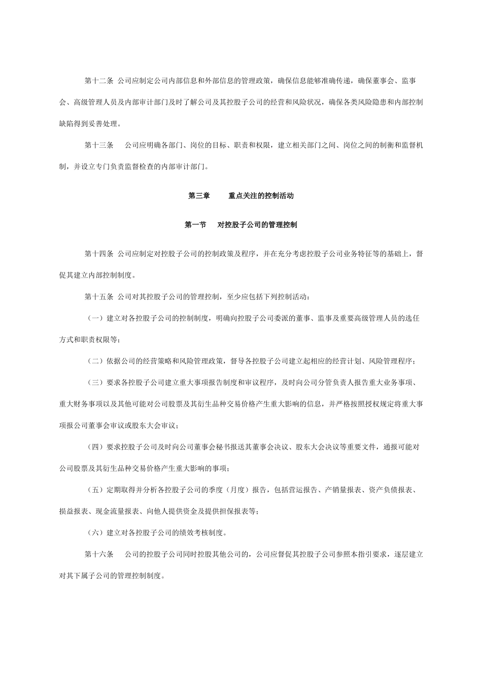 深圳证券交易所上市公司内部控制指引_第3页