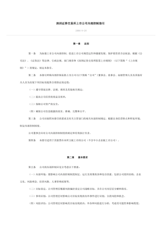 深圳证券交易所上市公司内部控制指引