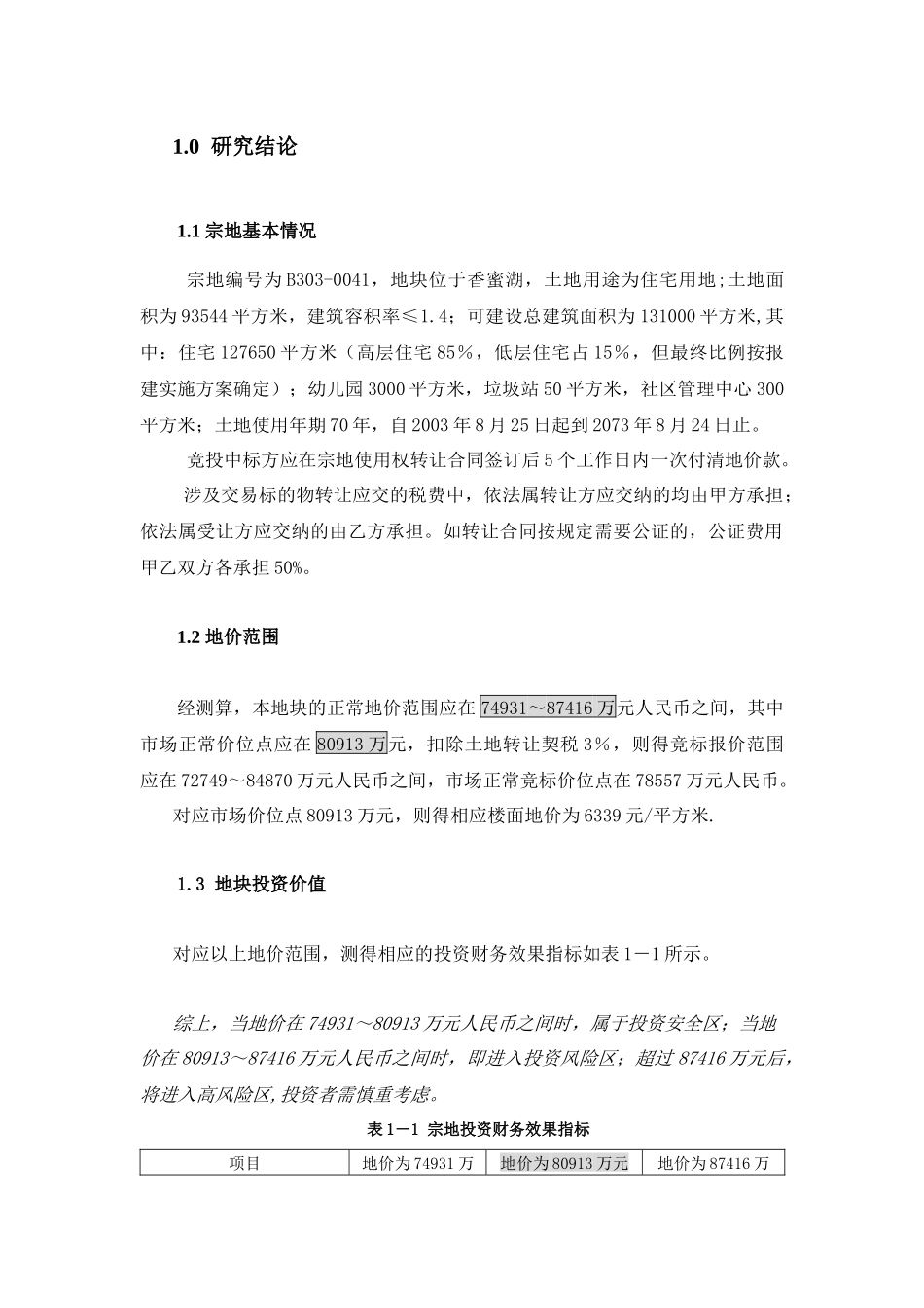 深圳香蜜湖某地块 宗地投资评估报告正文_第1页