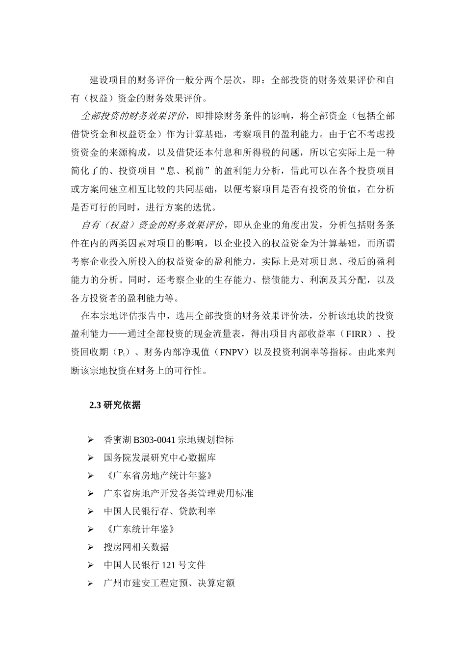 深圳香蜜湖某地块 宗地投资评估报告正文_第3页