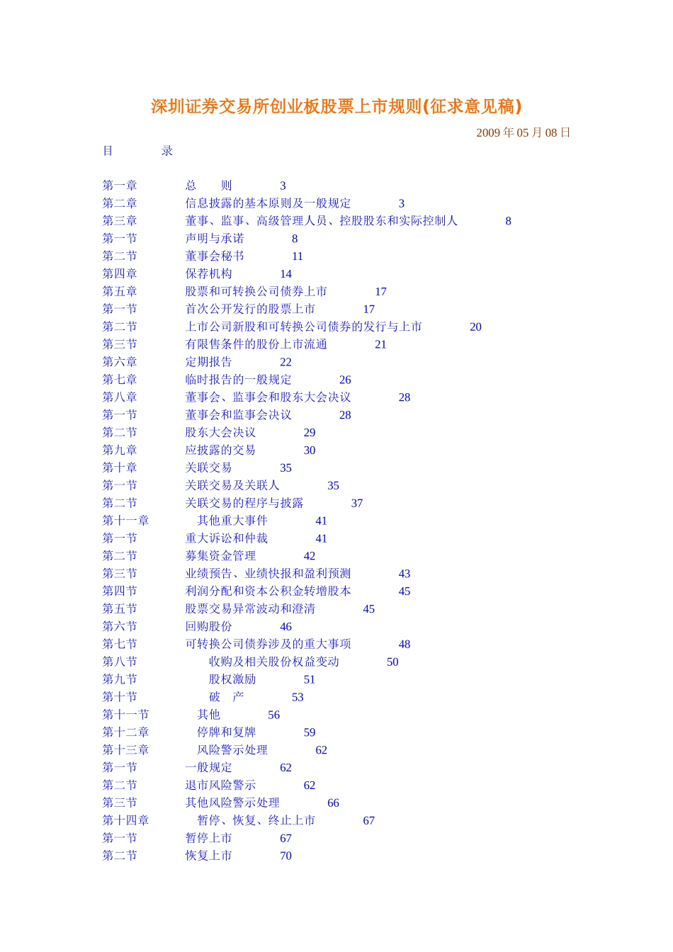 深圳证券交易股票上市规则管理_第1页