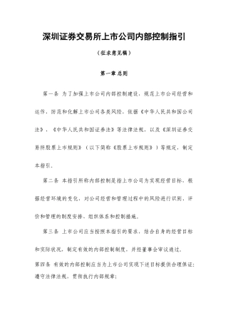 深圳证券交易所上市公司内部控制指引