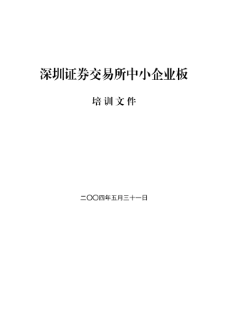 深圳证券交易所中小企业板培训文件