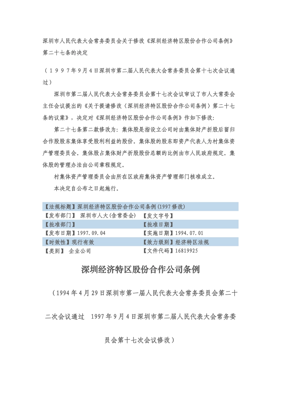 深圳经济特区股份合作公司条例_第1页