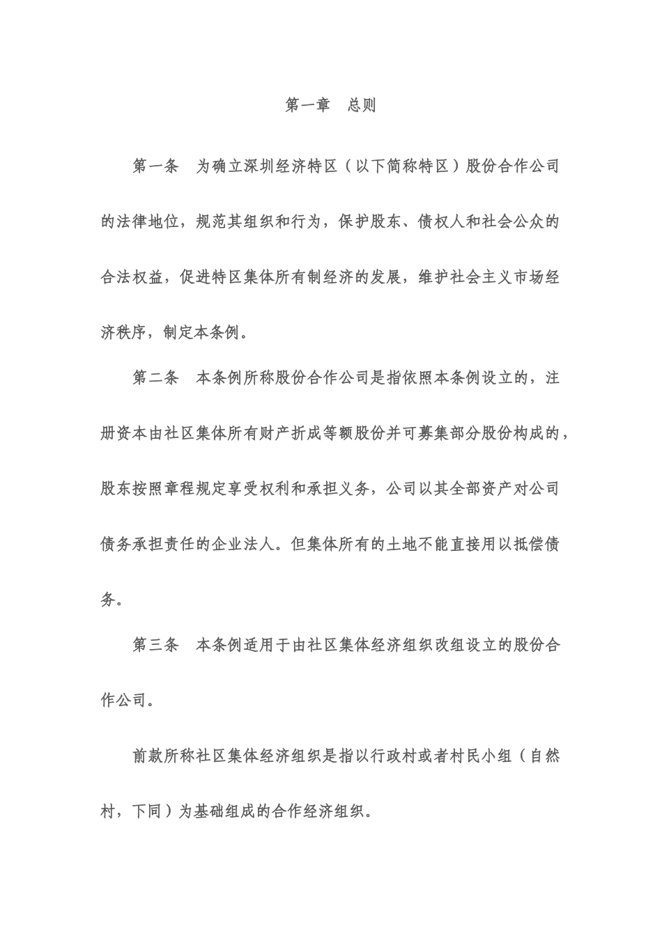 深圳经济特区股份合作公司条例_第2页