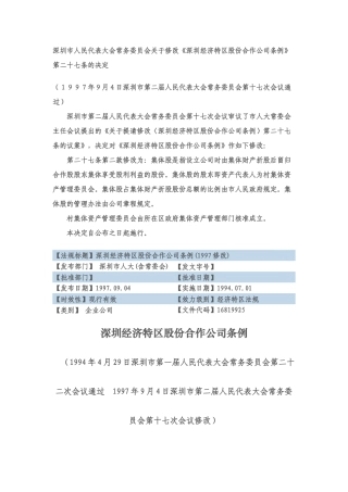 深圳经济特区股份合作公司条例