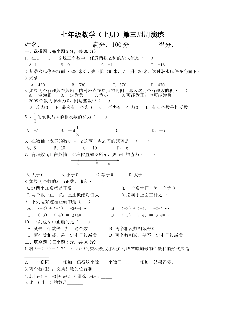 七年级数学(上册）第三周周演练_第1页