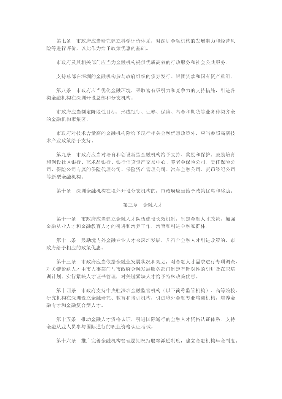 深圳经济特区金融发展促进条例_第2页