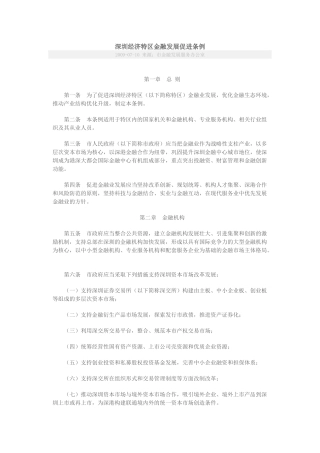 深圳经济特区金融发展促进条例