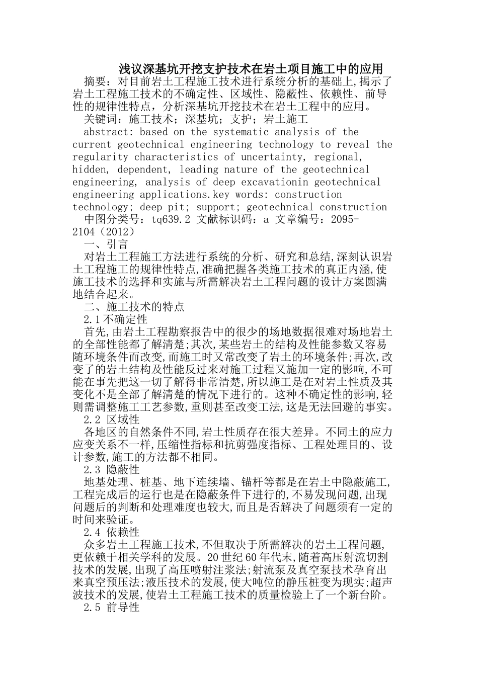 深基坑开挖支护技术在岩土项目施工中的应用_第1页