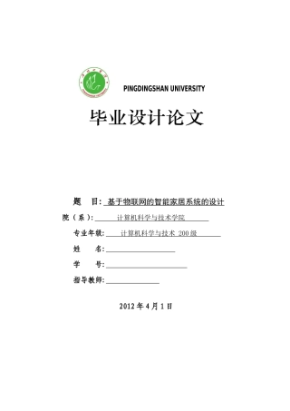 基于物联网的智能家居系统的设计
