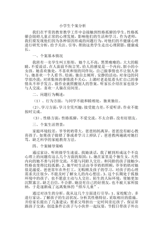 小学生个案分析