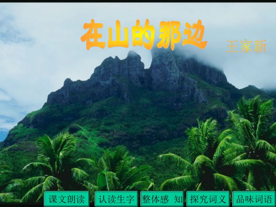 在山的那一边（王家新）_第1页