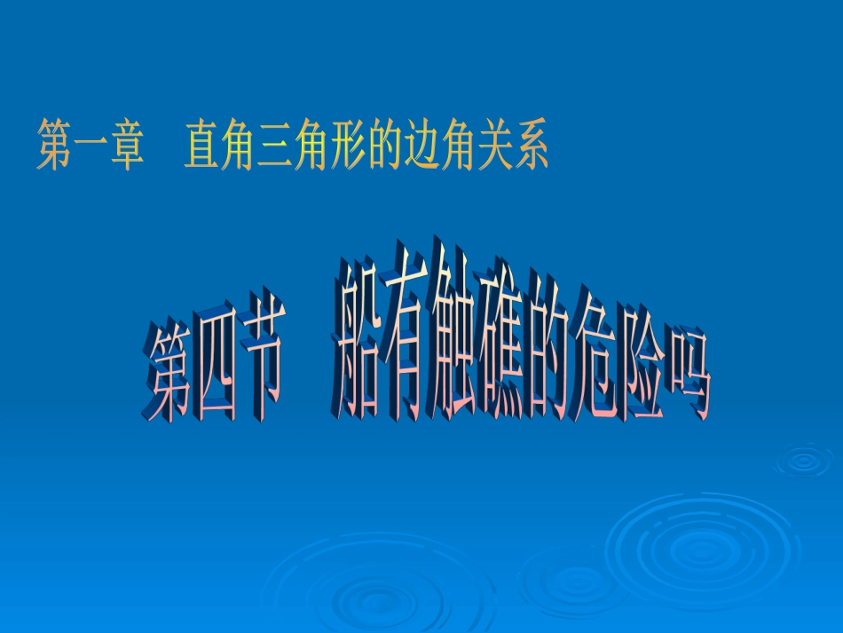 船有触礁的危险吗_第1页