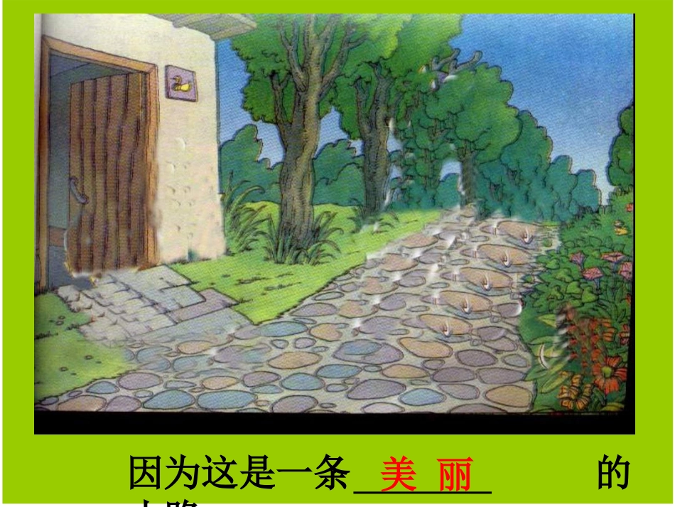 小学语文一年级下册《美丽的小路》课件_第2页