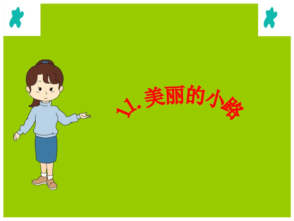 小学语文一年级下册《美丽的小路》课件_第3页