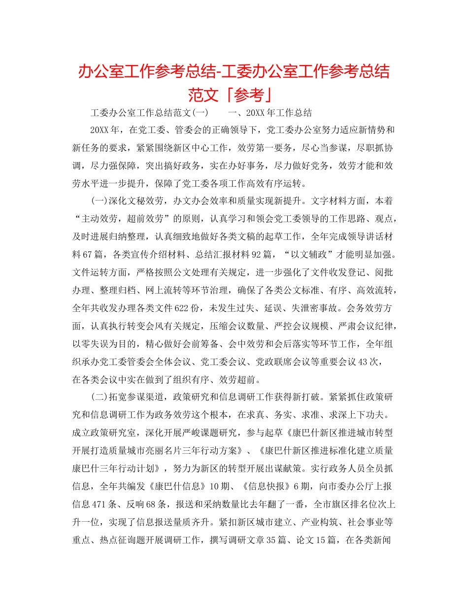 办公室工作参考总结工委办公室工作参考总结范文「参考」_第1页
