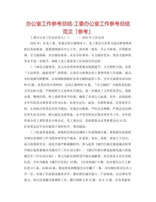 办公室工作参考总结工委办公室工作参考总结范文「参考」