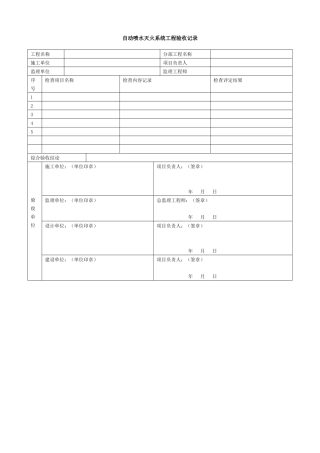 自动喷水灭火系统工程验收记录