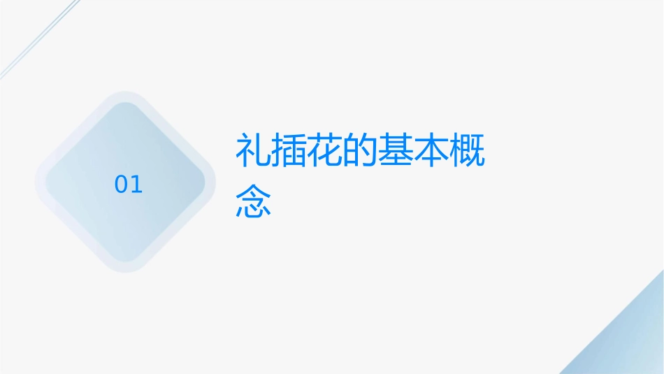 礼仪插花的基本类型及制作技巧课件_第3页