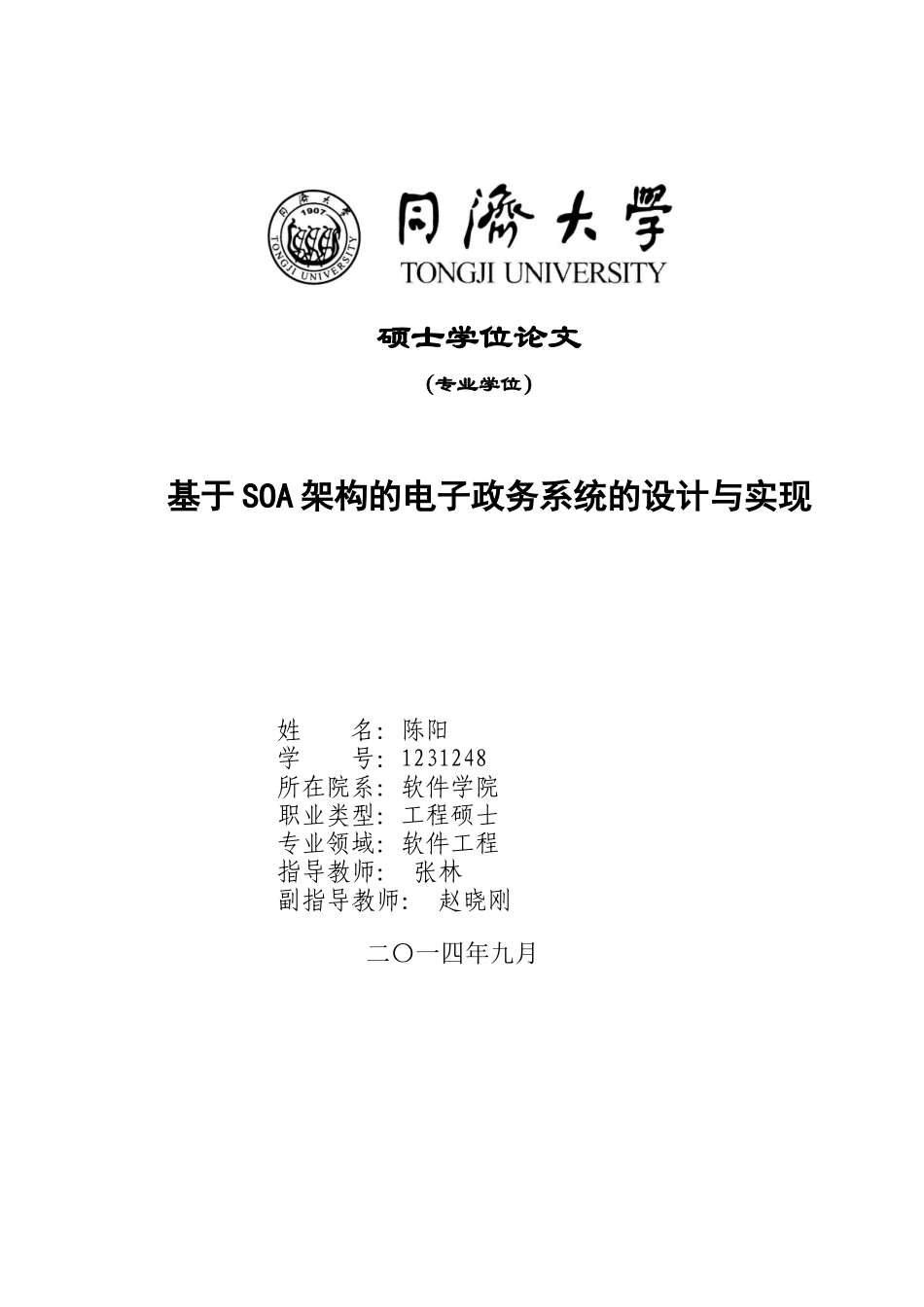 陈阳--基于SOA架构的电子政务系统的设计与实现_第1页