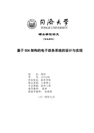 陈阳--基于SOA架构的电子政务系统的设计与实现