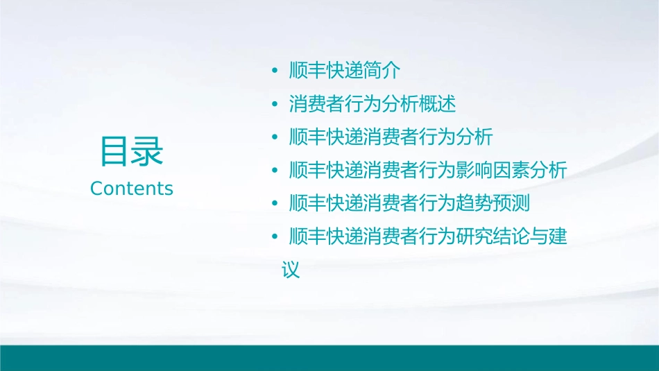 顺丰快递消费者行为分析课件_第2页