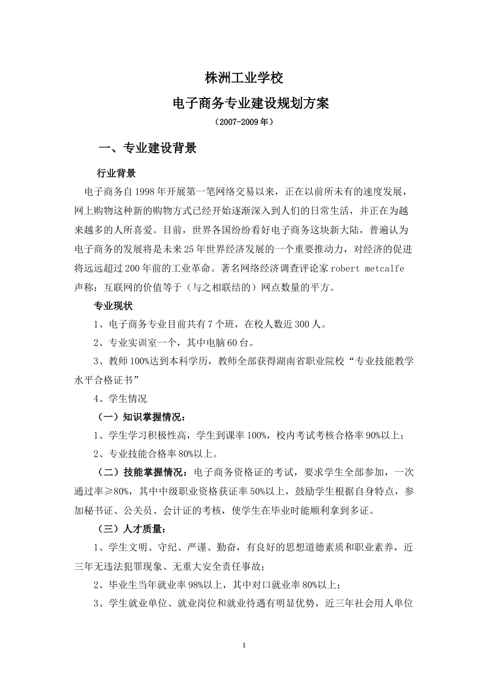 电子商务专业建设规划方案doc-电子商务专业建设规划方案_第1页