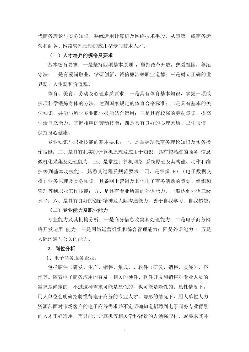 电子商务专业建设规划方案doc-电子商务专业建设规划方案_第3页