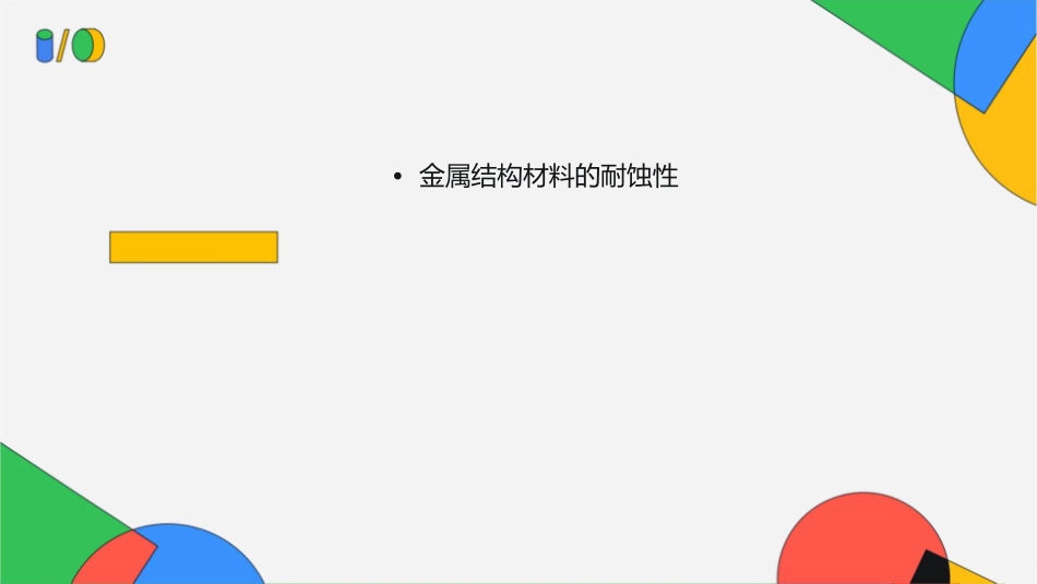金属结构材料的耐蚀性资料课件_第2页