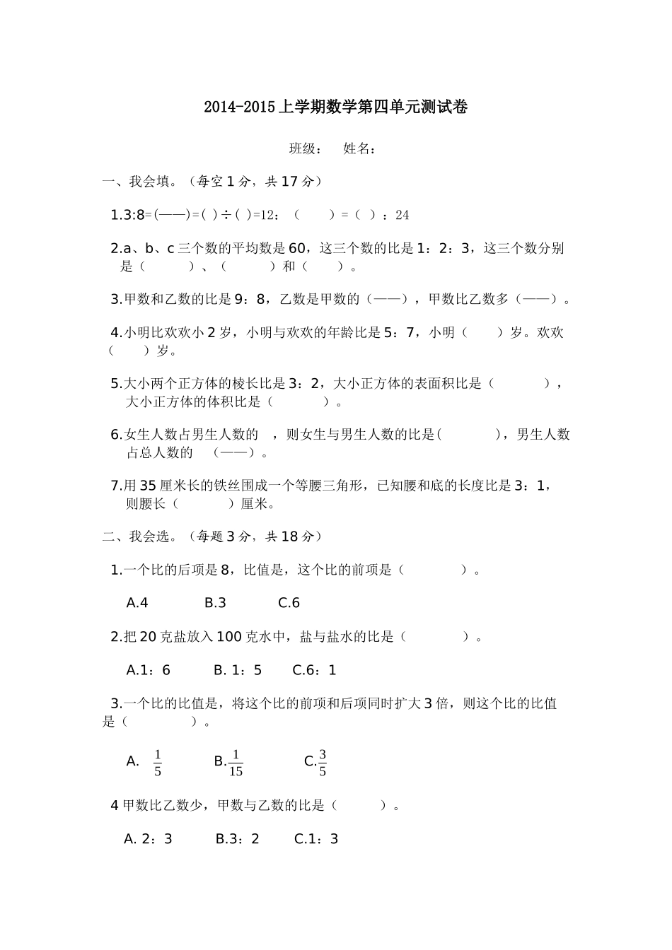 2014-2015上学期六年级数学第四单元测试卷_第1页