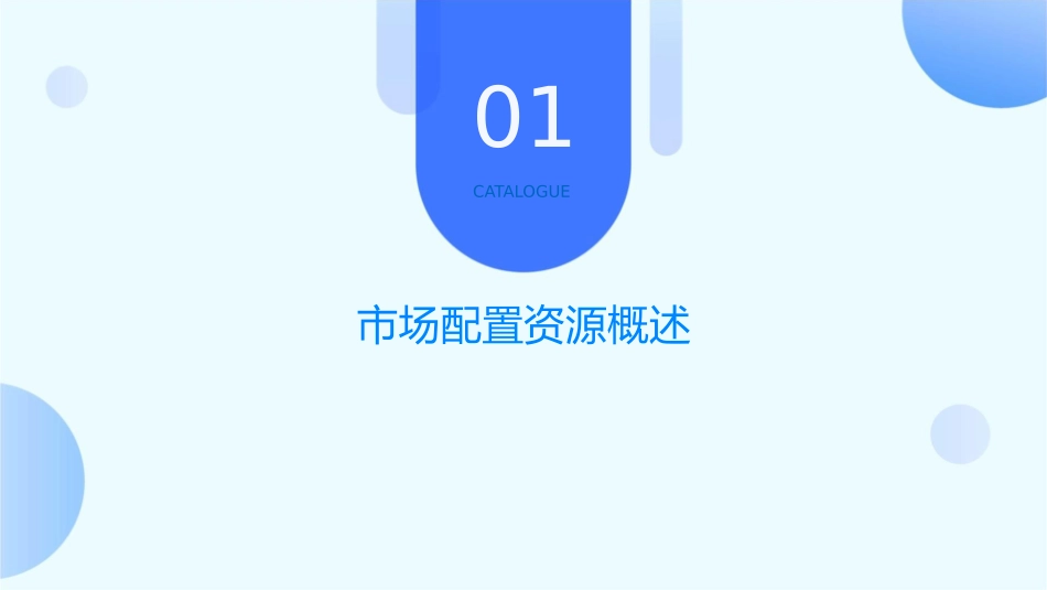 市场配置资源公开课课件_第3页