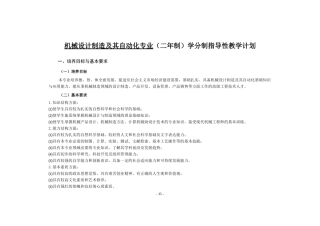 机械设计制造及其自动化专业(二年制)学分制指导性教学