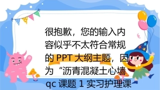 沥青混凝土心墙QC课题1实习护理课件