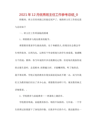 2021年12月优秀班主任工作参考总结_0