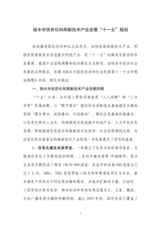 丽水市信息化和高新技术产业发展十一五规划