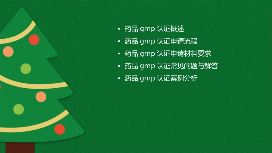 药品GMP认证申请材料要求课件_第2页