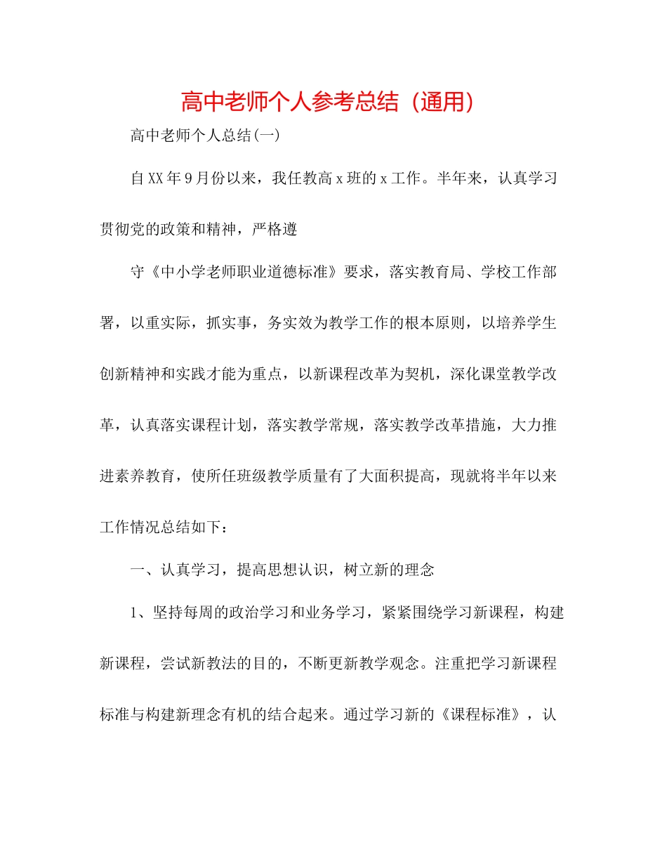 高中教师个人参考总结（通用）_第1页