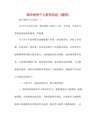 高中教师个人参考总结（通用）