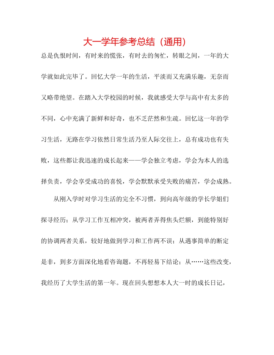 大一学年参考总结（通用）_第1页