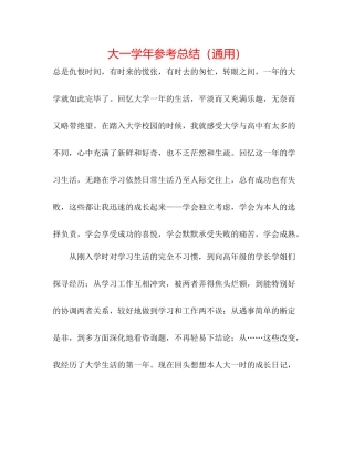 大一学年参考总结（通用）