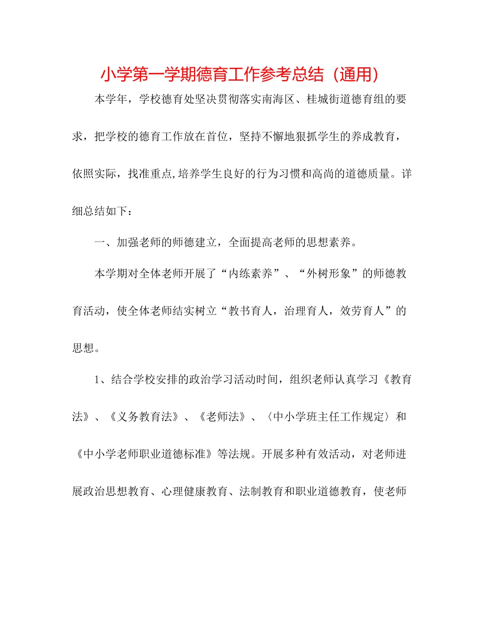 小学第一学期德育工作参考总结（通用）_第1页