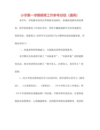 小学第一学期德育工作参考总结（通用）