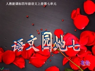 人教版小学四年级语文上册《语文园地七PPT课件》