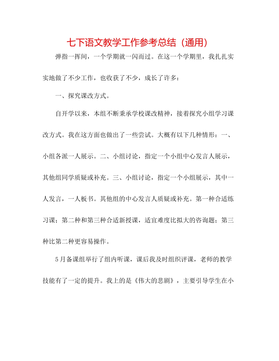 七下语文教学工作参考总结（通用）_第1页