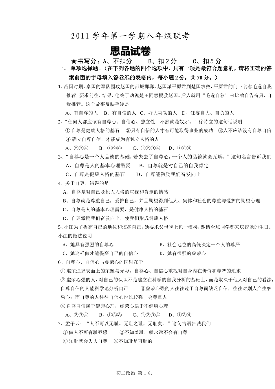 2011学年第一学期联考1八年级政治试卷（排版）_第1页