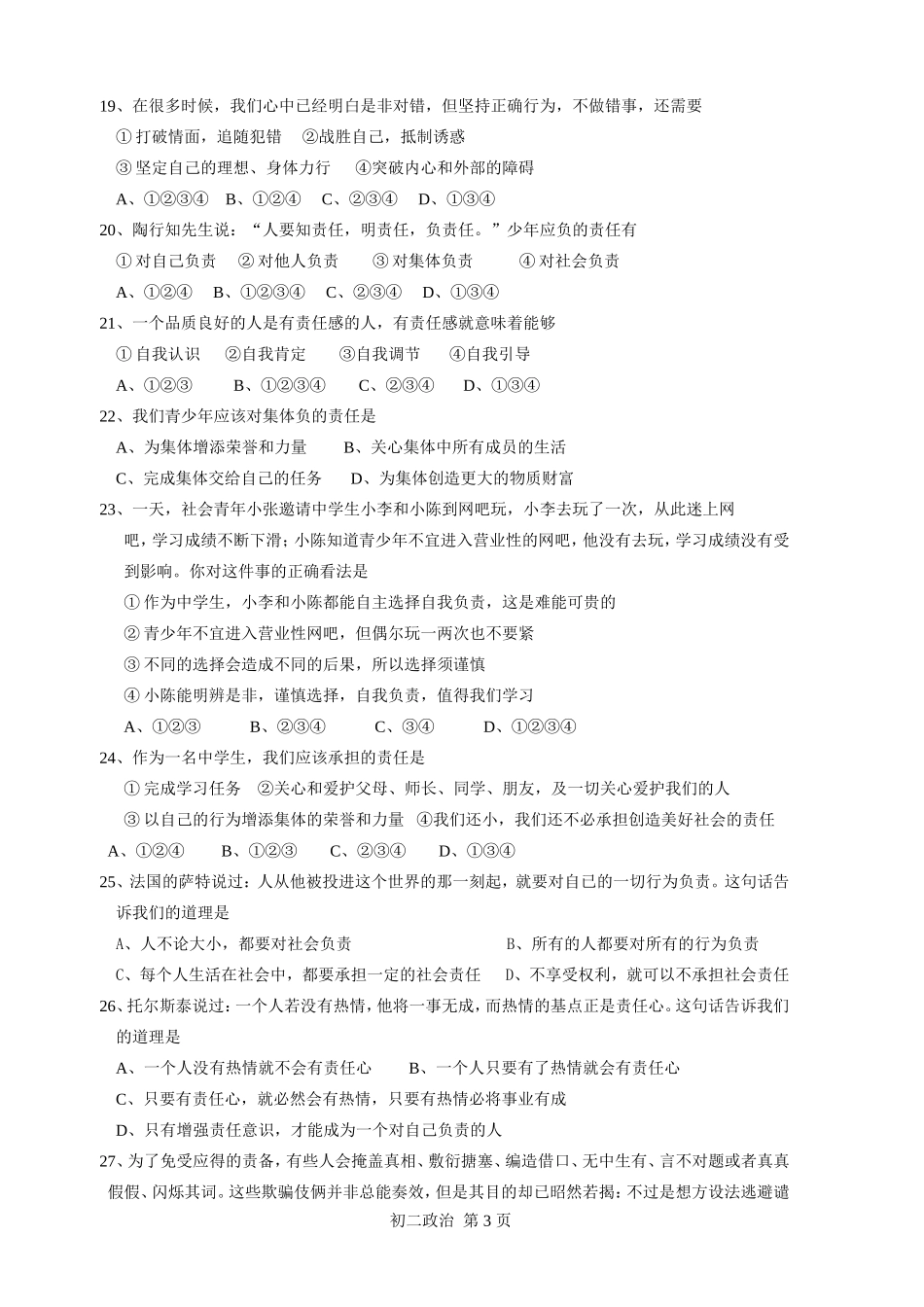 2011学年第一学期联考1八年级政治试卷（排版）_第3页