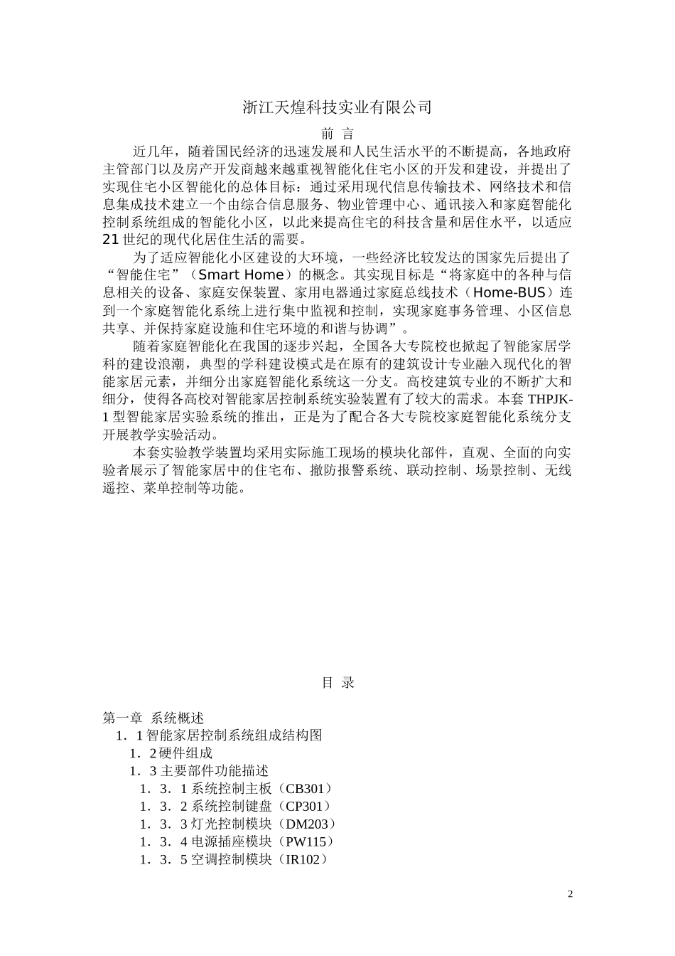 THPJK-1型智能家居实验指导书_第2页