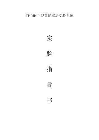 THPJK-1型智能家居实验指导书