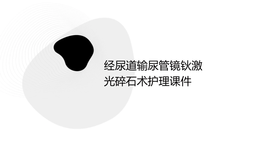 经尿道输尿管镜钬激光碎石术护理课件_第1页